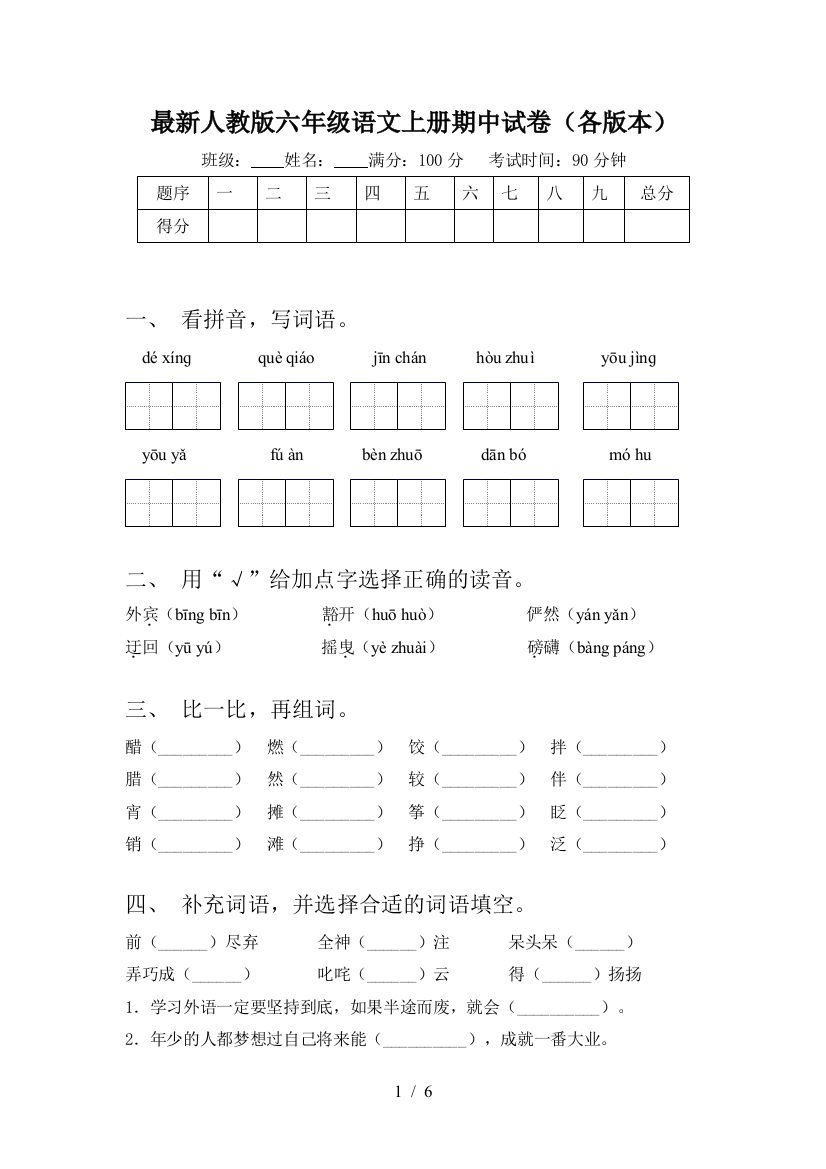 最新人教版六年级语文上册期中试卷(各版本)