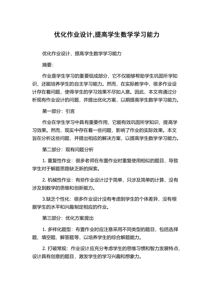 优化作业设计,提高学生数学学习能力