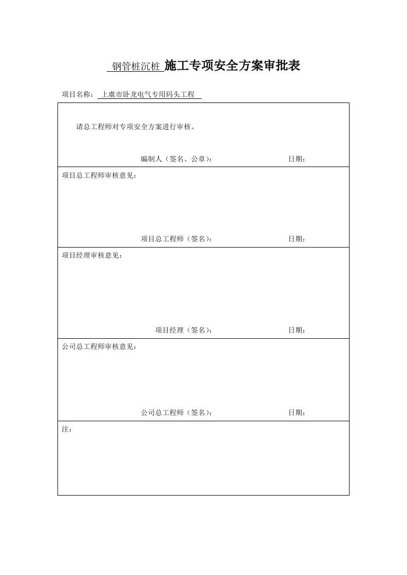 钢管桩沉桩施工专项安全方案