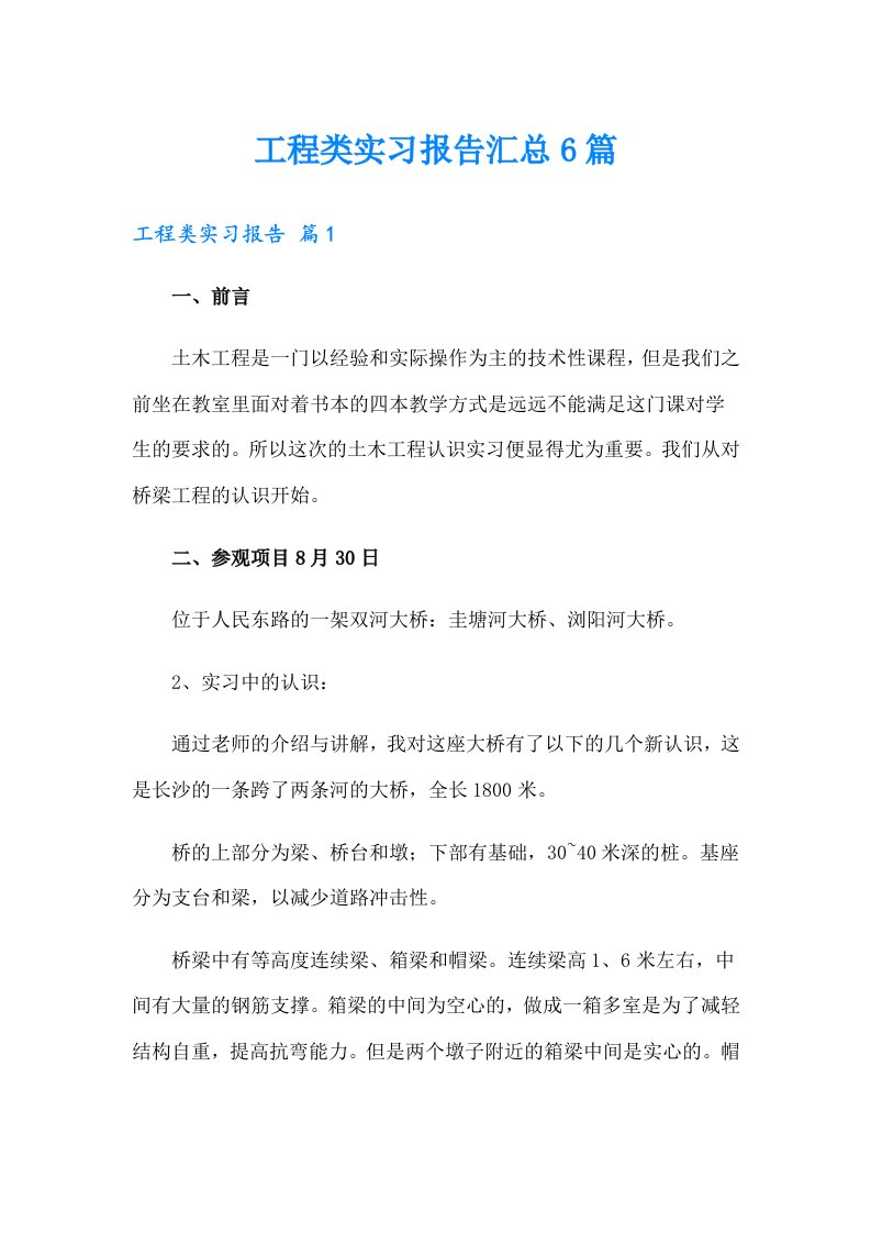 工程类实习报告汇总6篇【汇编】