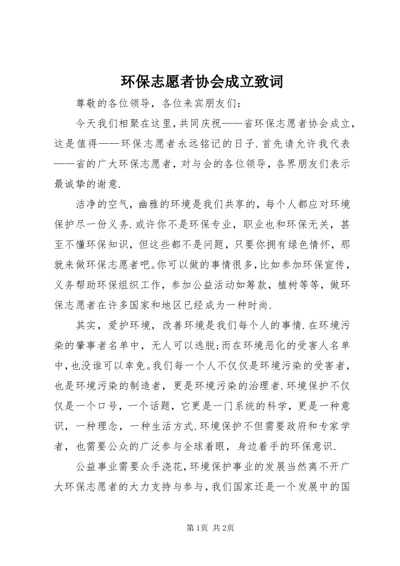 3环保志愿者协会成立致词