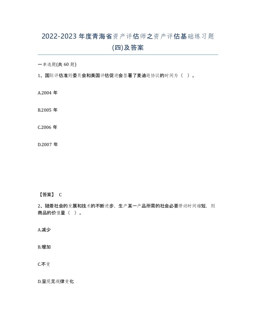 2022-2023年度青海省资产评估师之资产评估基础练习题四及答案