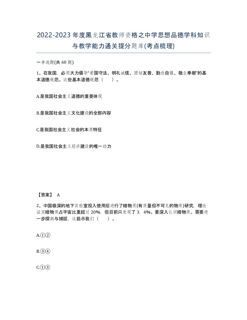 2022-2023年度黑龙江省教师资格之中学思想品德学科知识与教学能力通关提分题库考点梳理