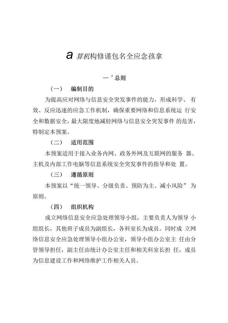 计算机网络信息安全应急预案