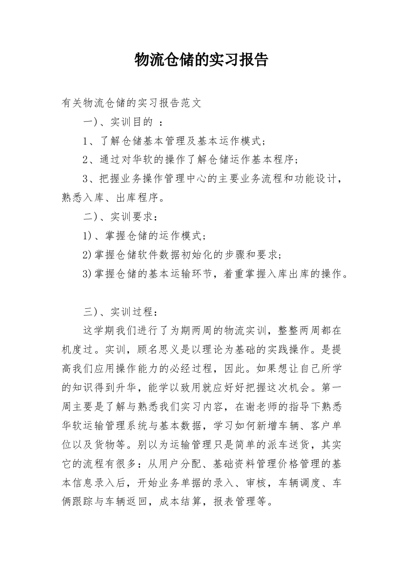 物流仓储的实习报告_1