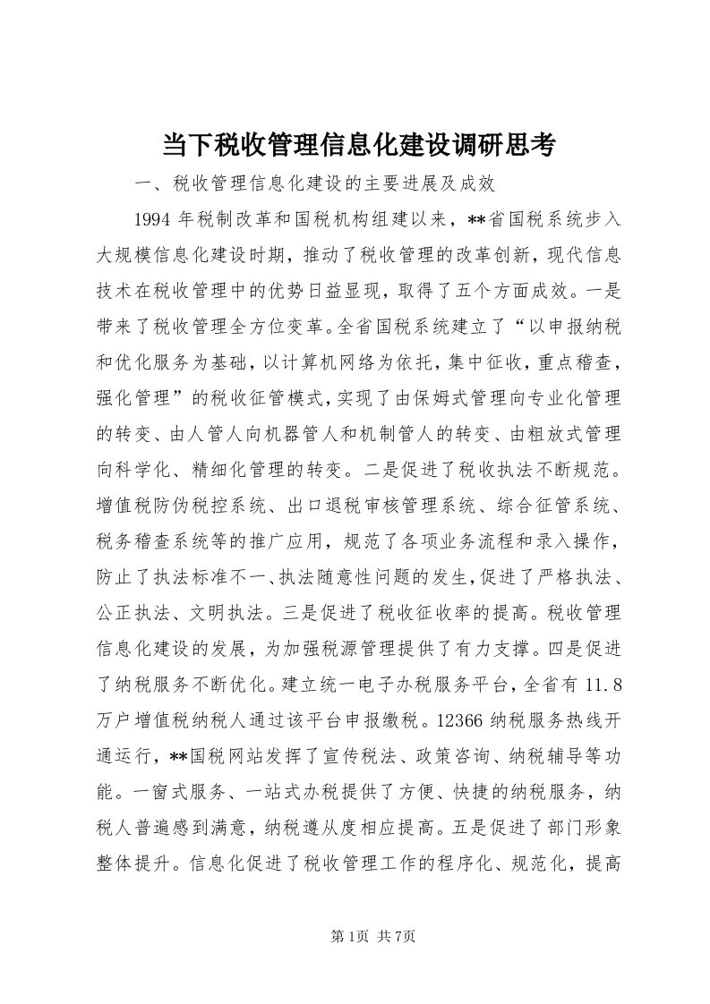 当下税收管理信息化建设调研思考