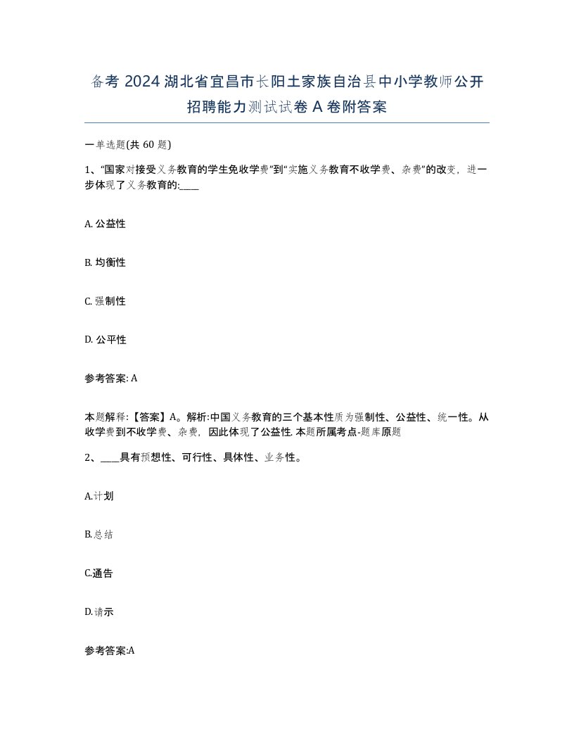 备考2024湖北省宜昌市长阳土家族自治县中小学教师公开招聘能力测试试卷A卷附答案