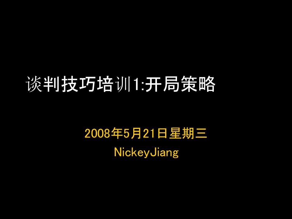 战略管理-优势谈判技巧1开局策略