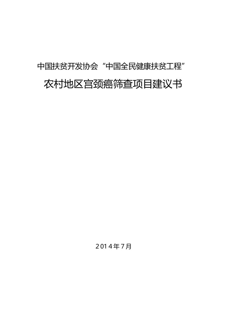 中国扶贫协会-宫颈癌检查项目运行方案项目建议书