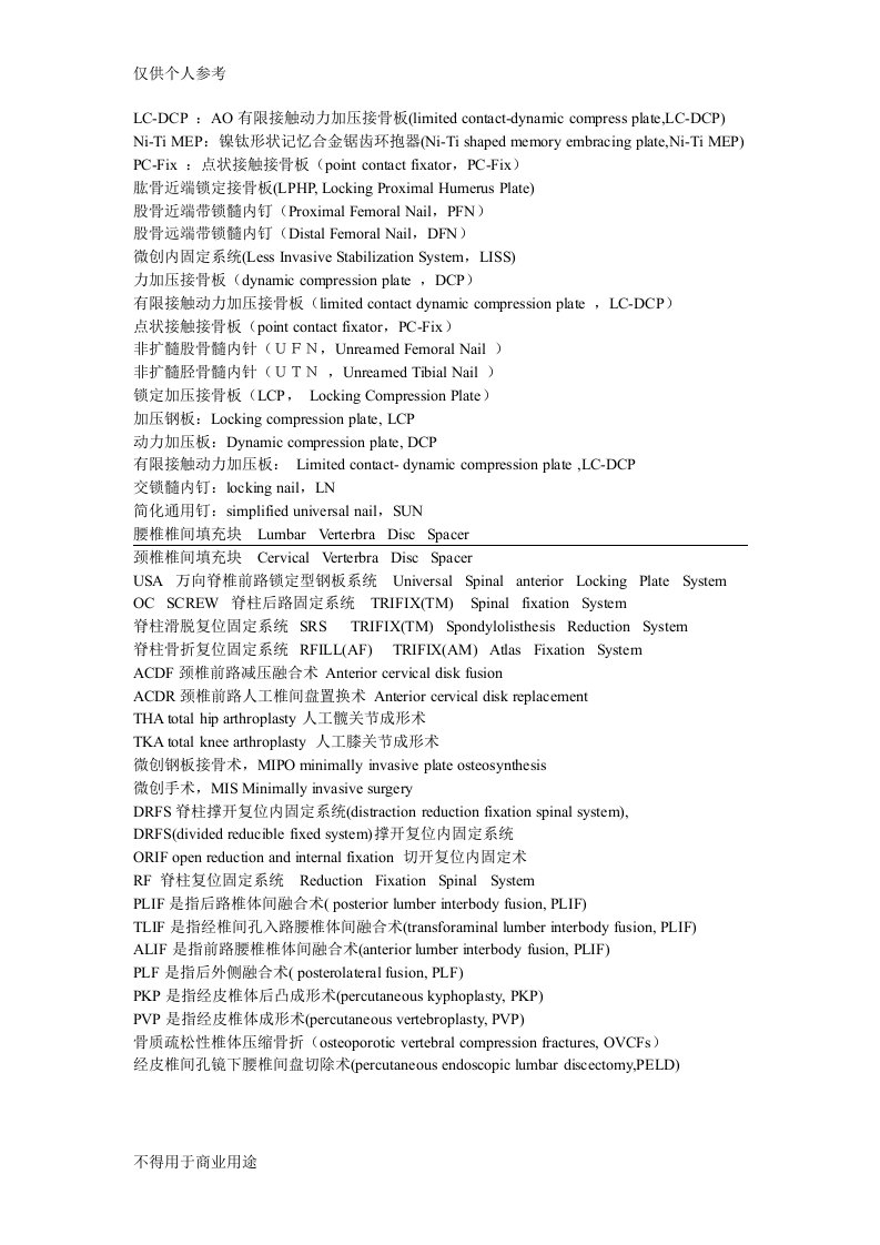 骨科常用英文缩写