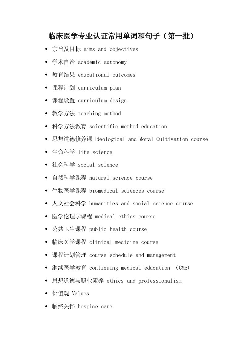 临床医学专业认证常用单词和句子第一批