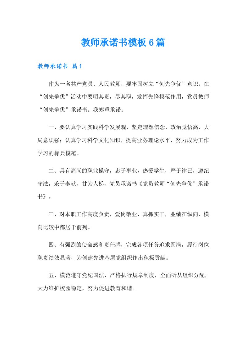 教师承诺书模板6篇