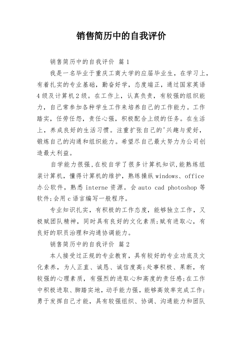 销售简历中的自我评价