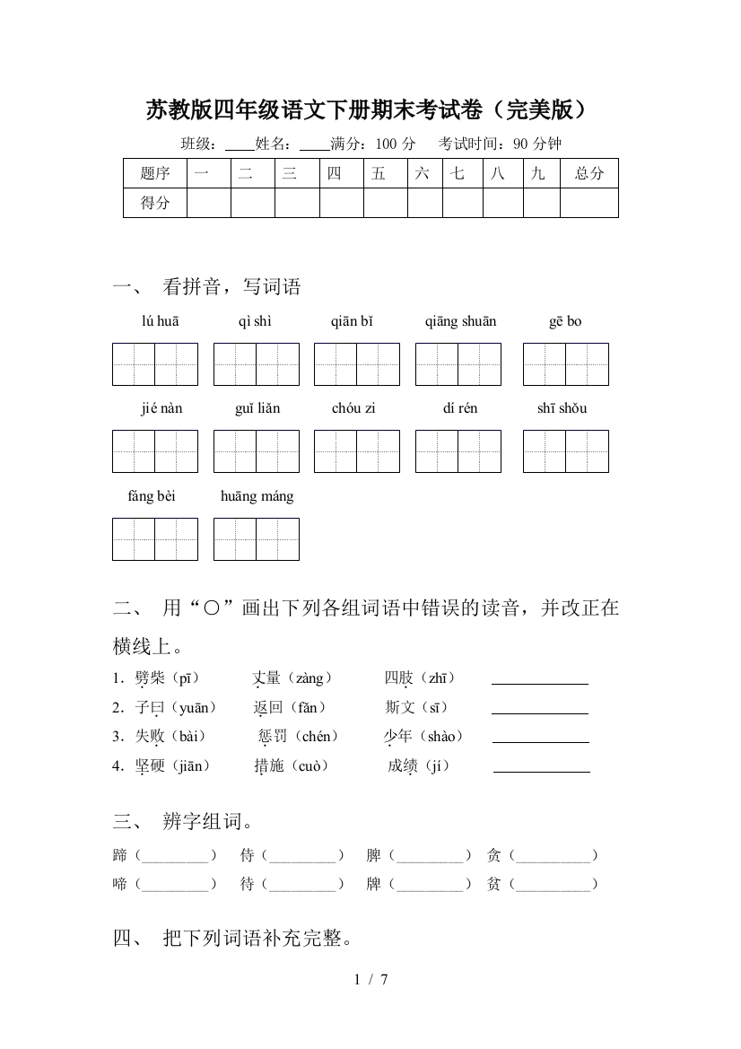 苏教版四年级语文下册期末考试卷(完美版)