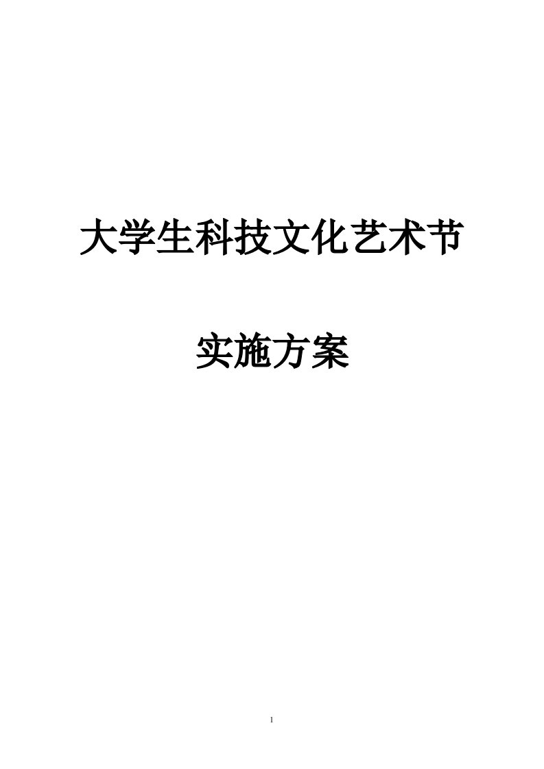 大学生科技文化艺术节实施方案书