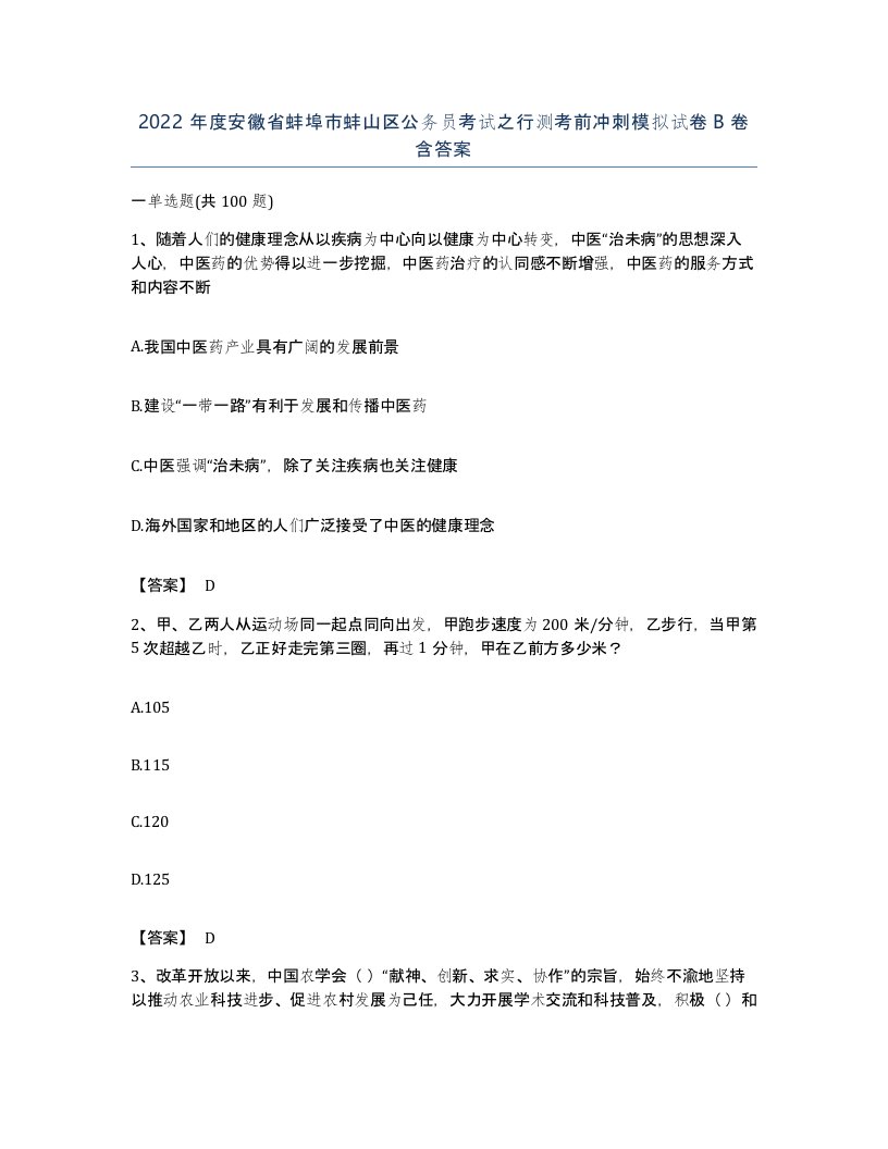 2022年度安徽省蚌埠市蚌山区公务员考试之行测考前冲刺模拟试卷B卷含答案