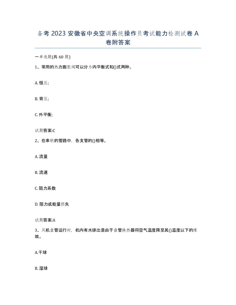 备考2023安徽省中央空调系统操作员考试能力检测试卷A卷附答案