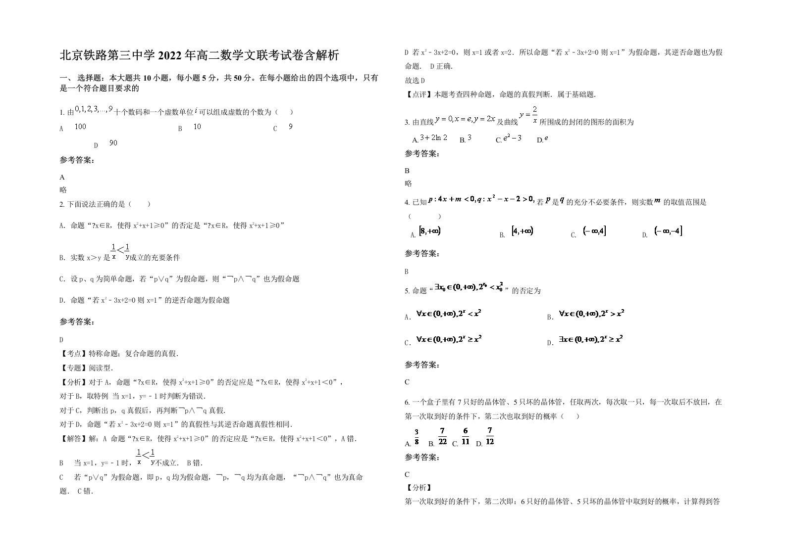 北京铁路第三中学2022年高二数学文联考试卷含解析