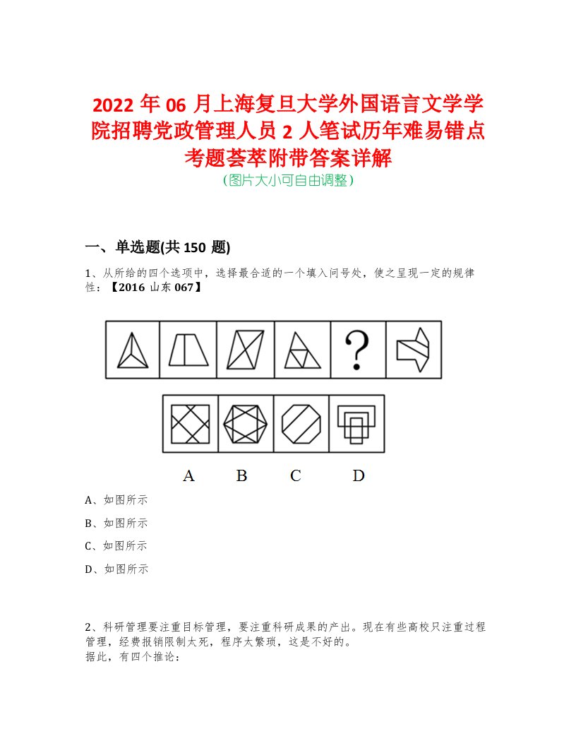 2022年06月上海复旦大学外国语言文学学院招聘党政管理人员2人笔试历年难易错点考题荟萃附带答案详解