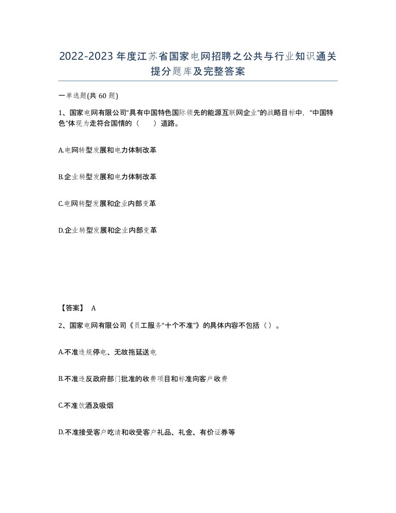 2022-2023年度江苏省国家电网招聘之公共与行业知识通关提分题库及完整答案