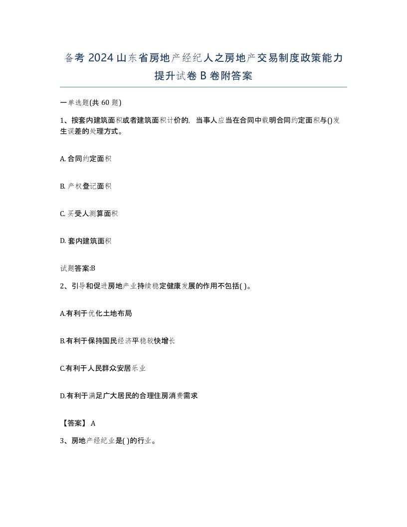 备考2024山东省房地产经纪人之房地产交易制度政策能力提升试卷B卷附答案