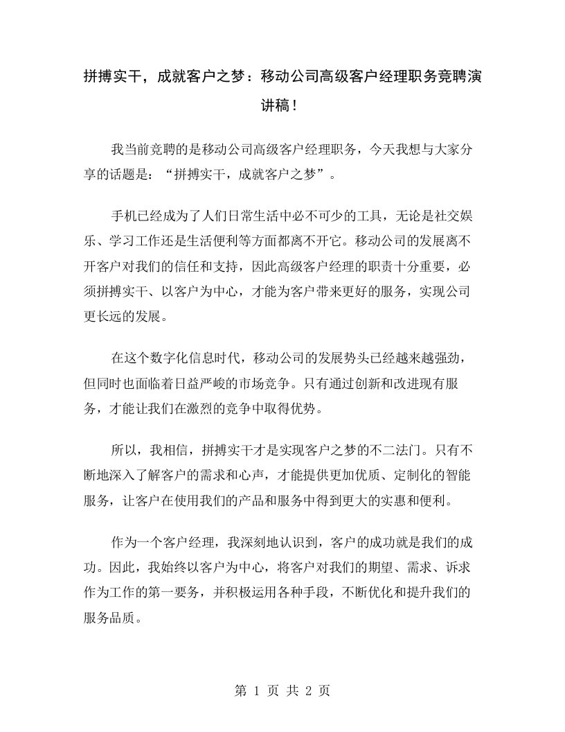 拼搏实干，成就客户之梦：移动公司高级客户经理职务竞聘演讲稿