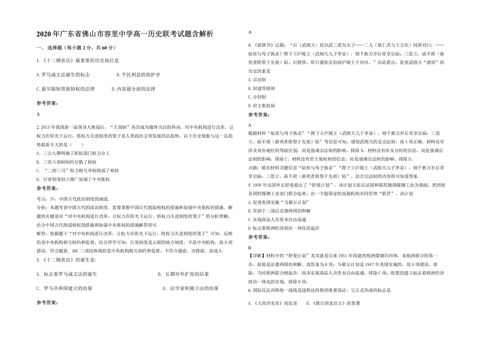 2020年广东省佛山市容里中学高一历史联考试题含解析