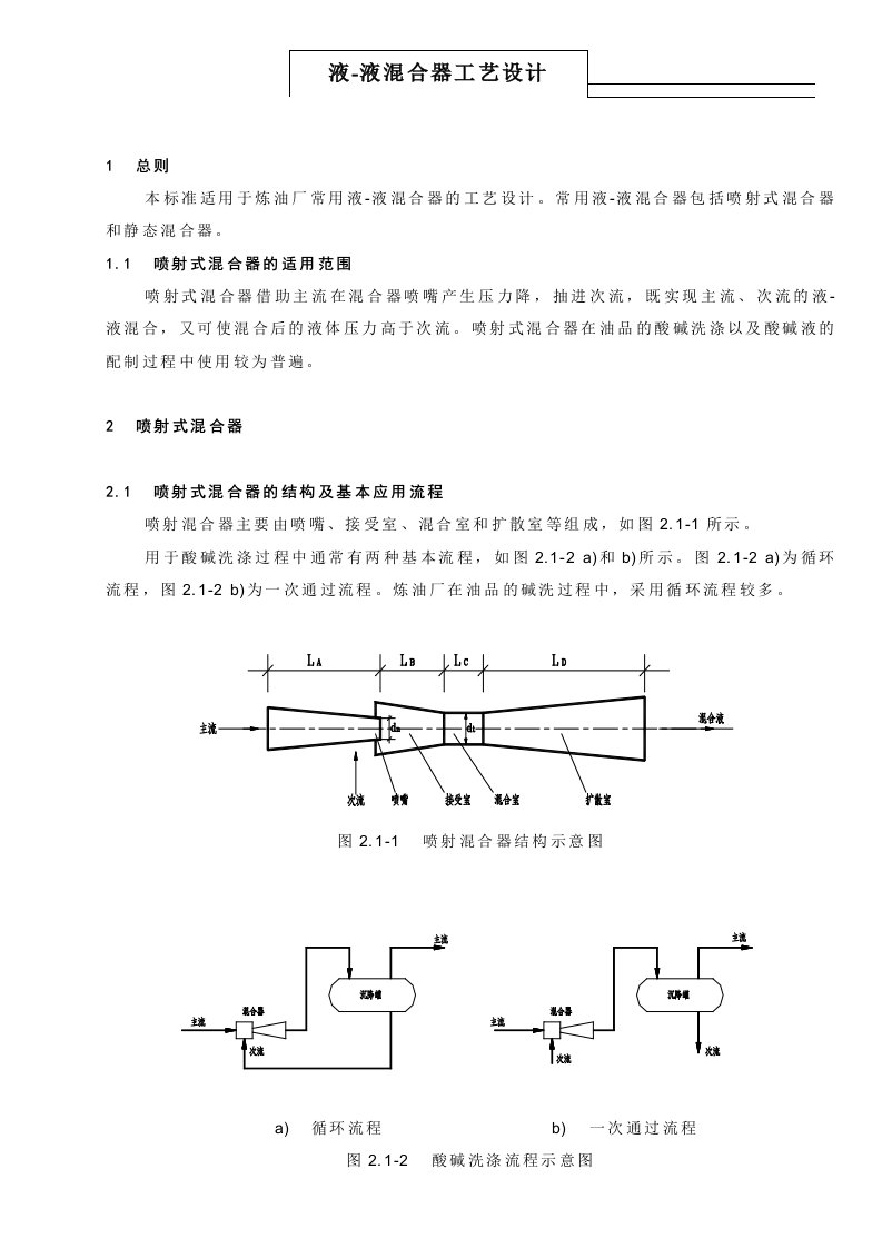 液-液混合器工艺设计