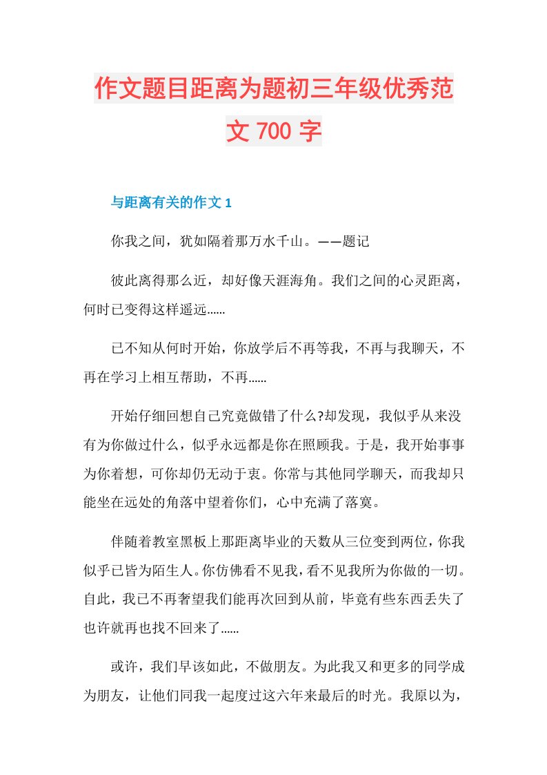 作文题目距离为题初三年级优秀范文700字