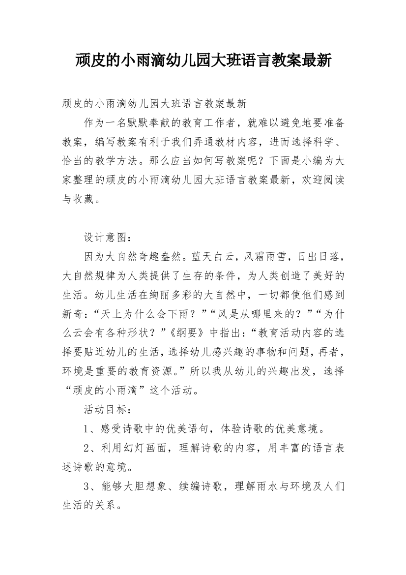 顽皮的小雨滴幼儿园大班语言教案最新