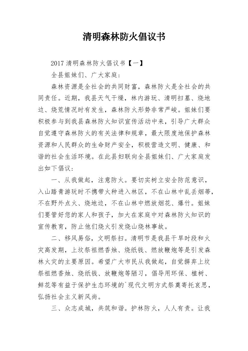 清明森林防火倡议书