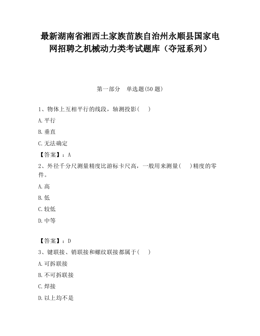 最新湖南省湘西土家族苗族自治州永顺县国家电网招聘之机械动力类考试题库（夺冠系列）