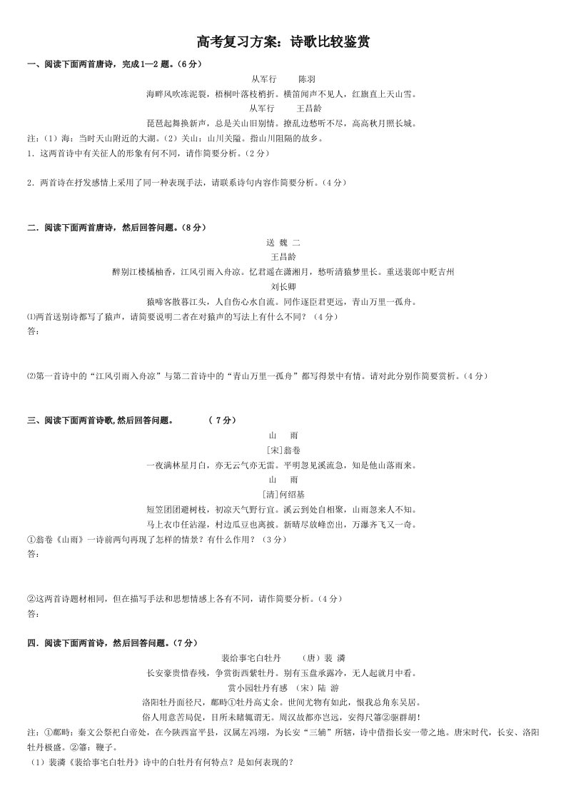 高考复习方案诗歌比较鉴赏