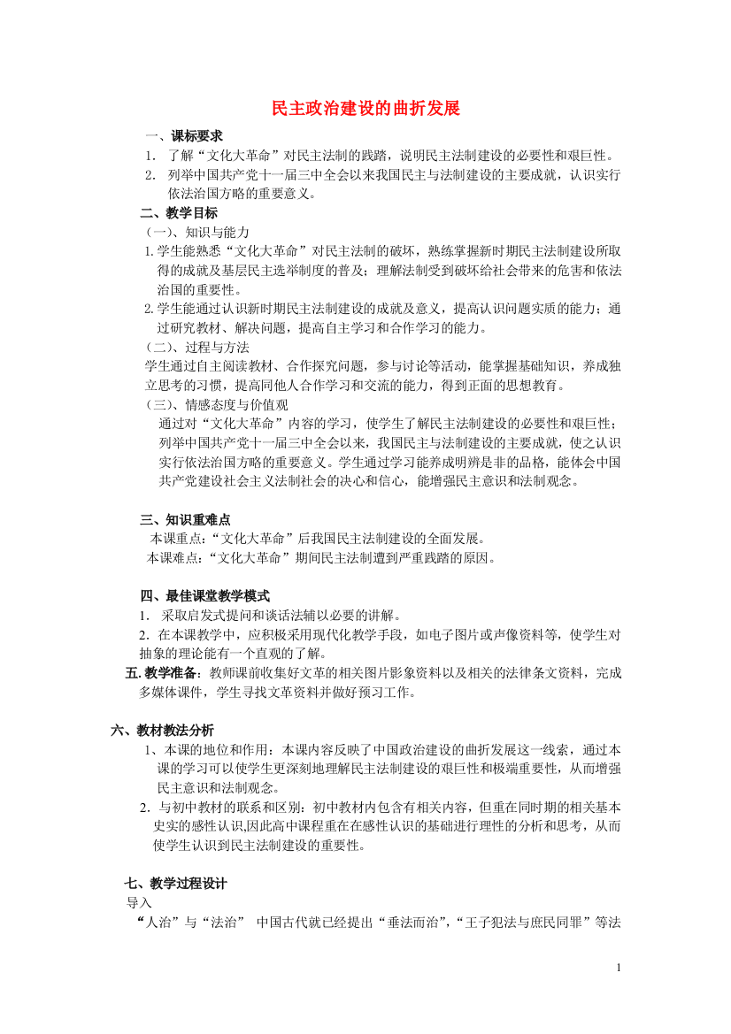 高中历史《民主政治建设的曲折发展》教案2