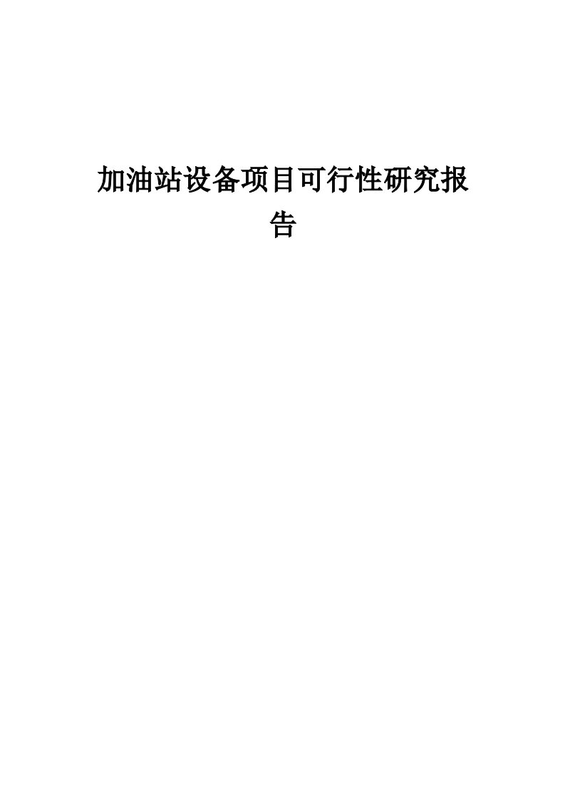 加油站设备项目可行性研究报告