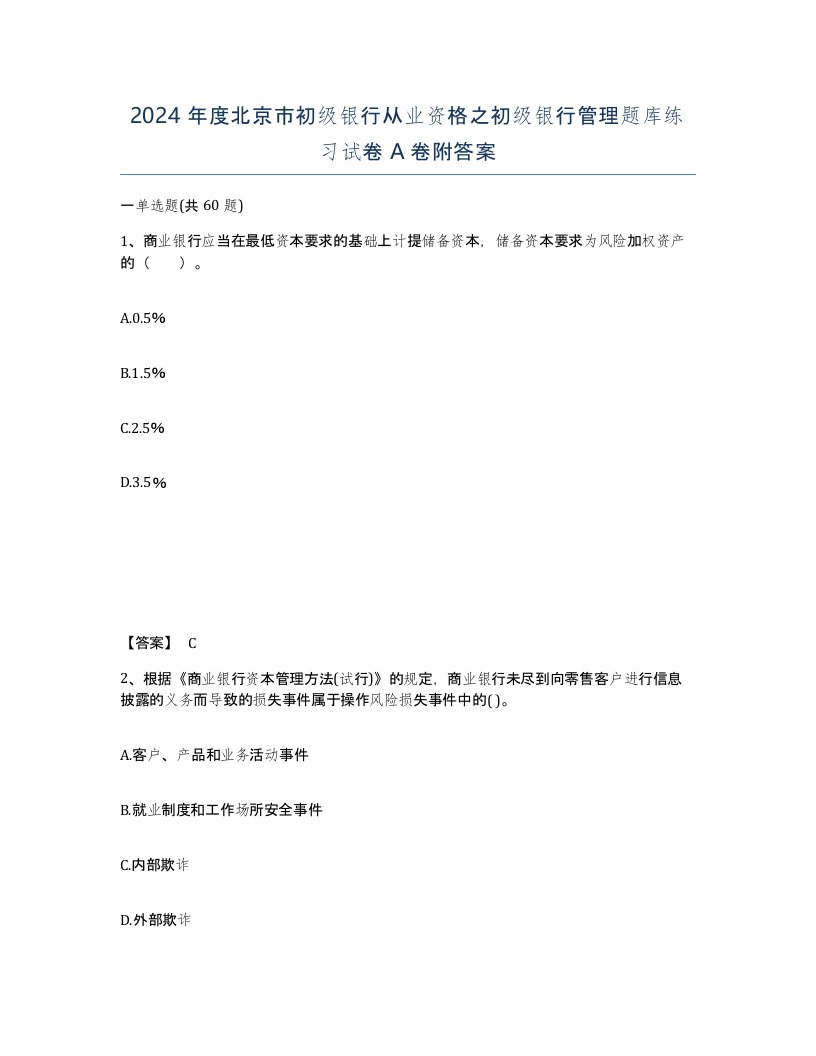 2024年度北京市初级银行从业资格之初级银行管理题库练习试卷A卷附答案