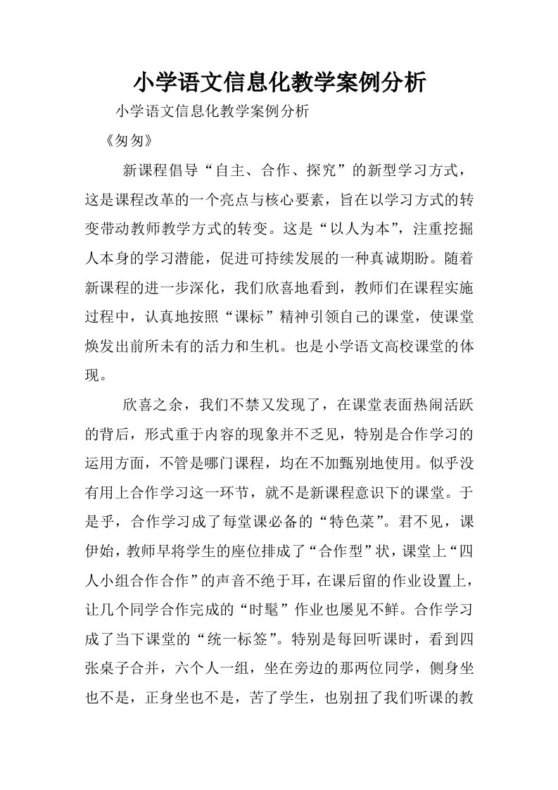 小学语文信息化教学案例分析.docx