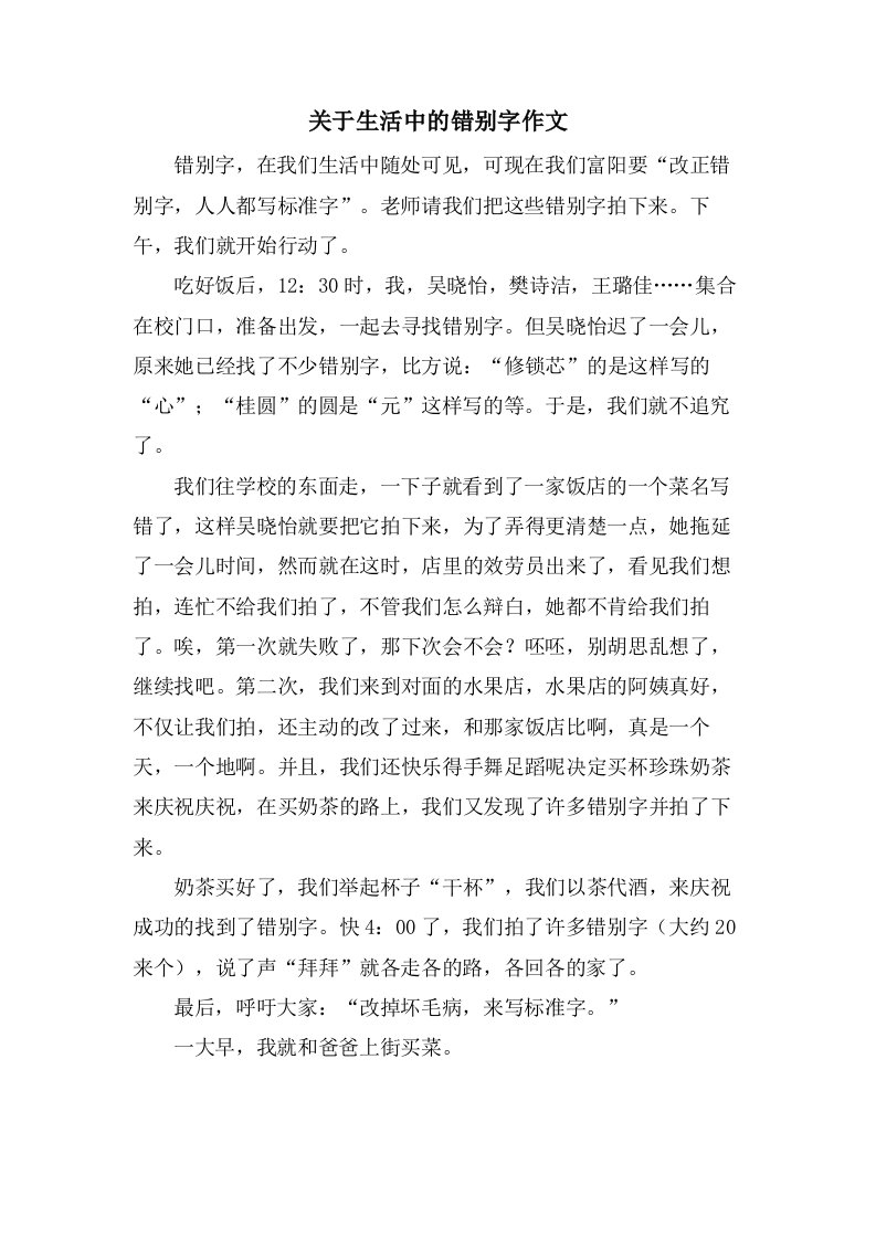 关于生活中的错别字作文