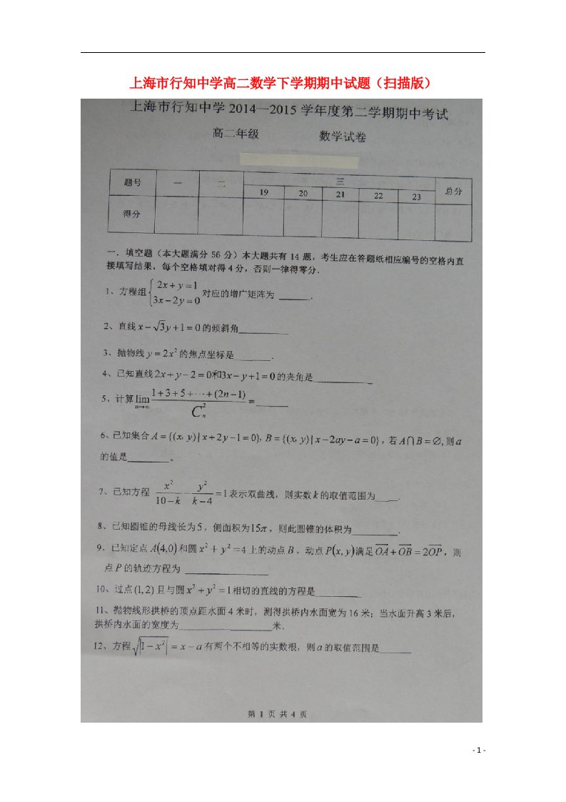 上海市行知中学高二数学下学期期中试题（扫描版）