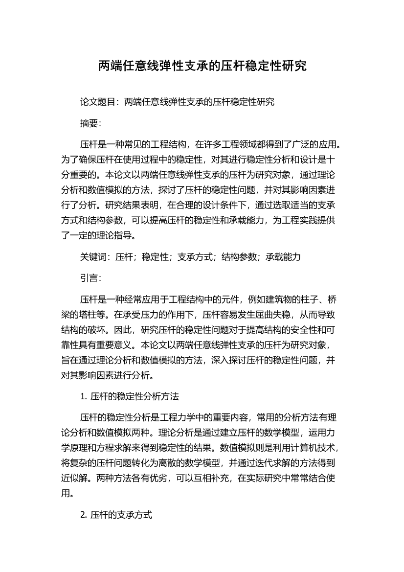 两端任意线弹性支承的压杆稳定性研究