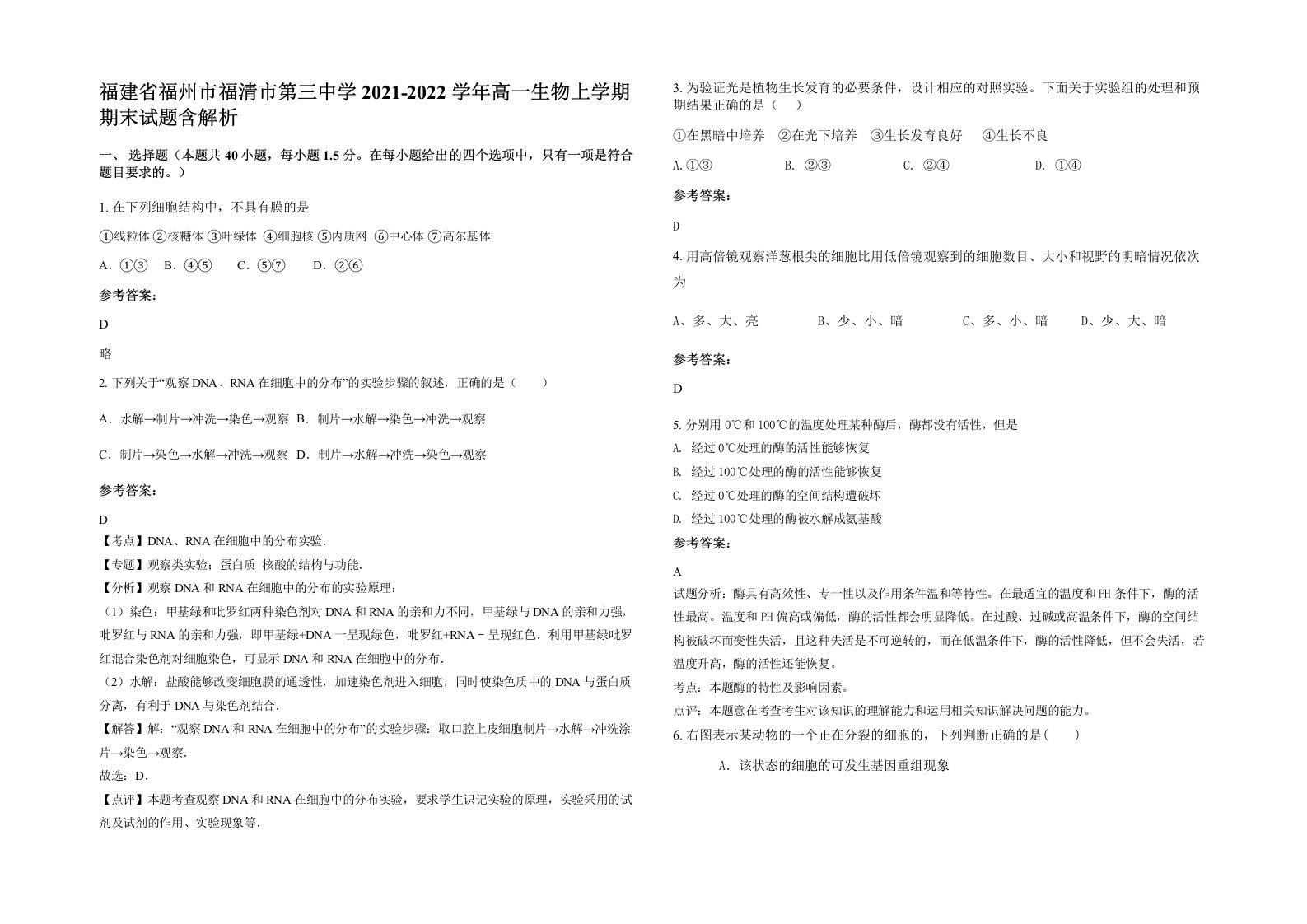 福建省福州市福清市第三中学2021-2022学年高一生物上学期期末试题含解析