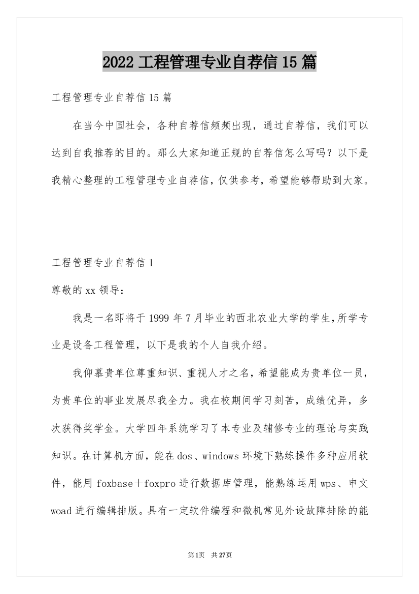 2022工程管理专业自荐信15篇