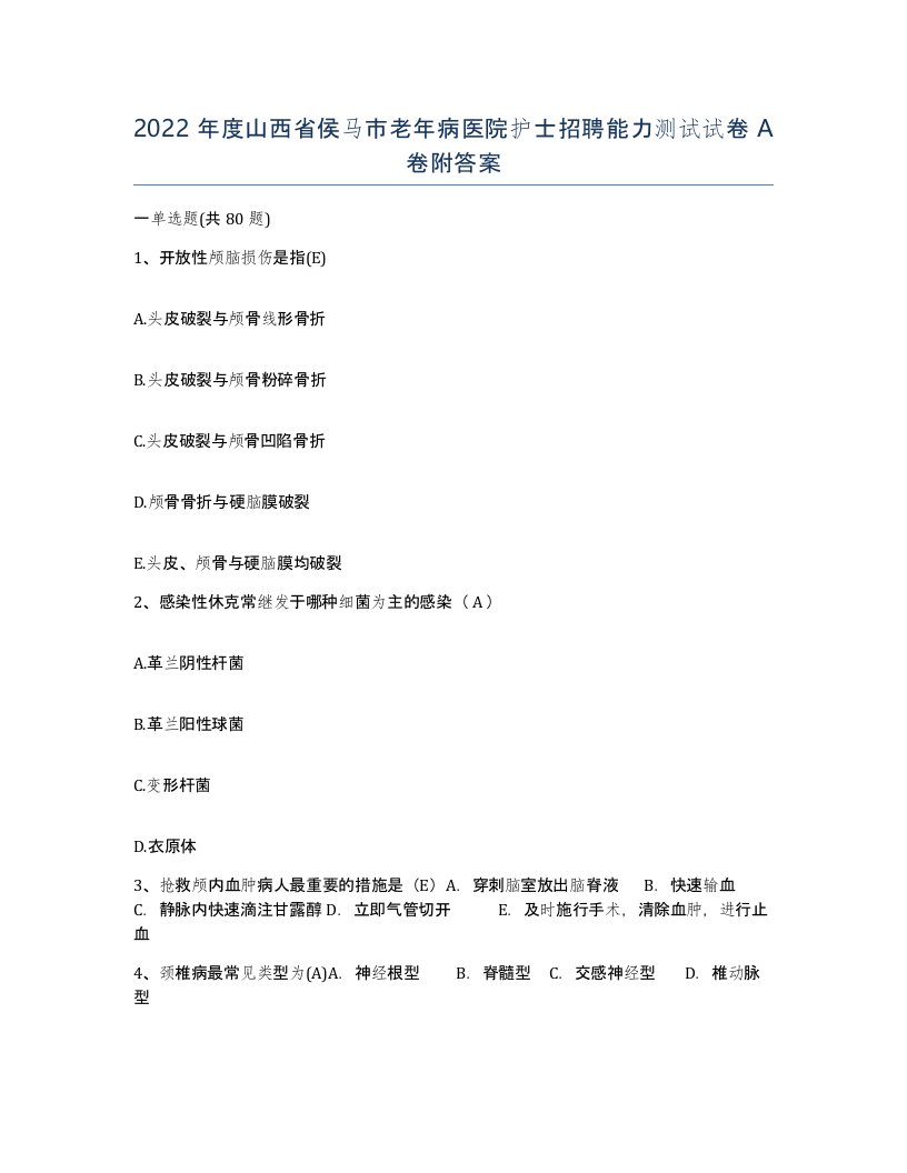 2022年度山西省侯马市老年病医院护士招聘能力测试试卷A卷附答案