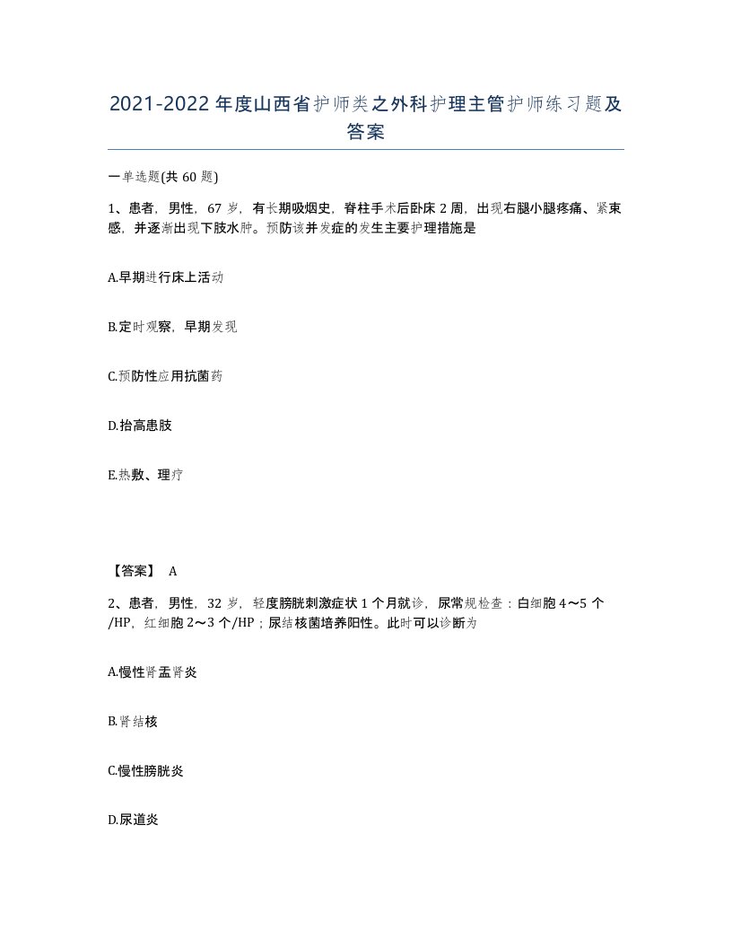 2021-2022年度山西省护师类之外科护理主管护师练习题及答案