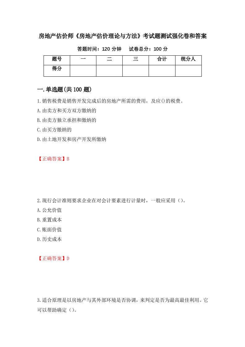 房地产估价师房地产估价理论与方法考试题测试强化卷和答案89