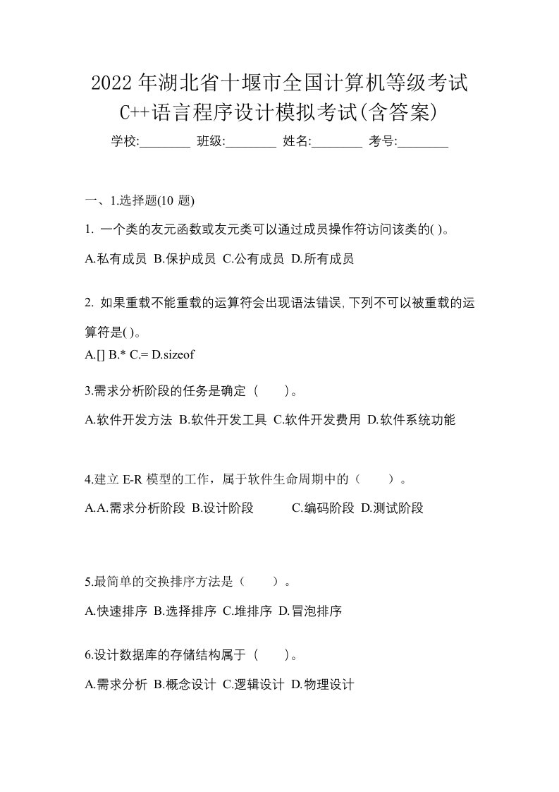 2022年湖北省十堰市全国计算机等级考试C语言程序设计模拟考试含答案