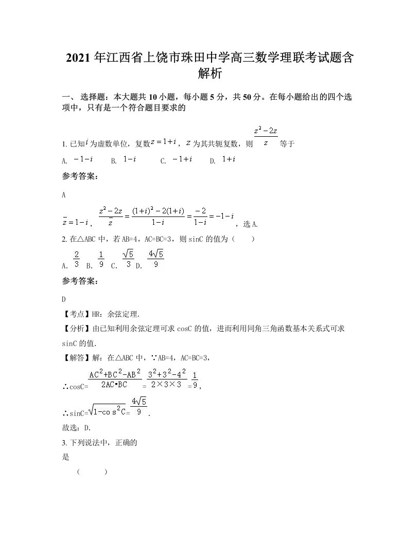 2021年江西省上饶市珠田中学高三数学理联考试题含解析