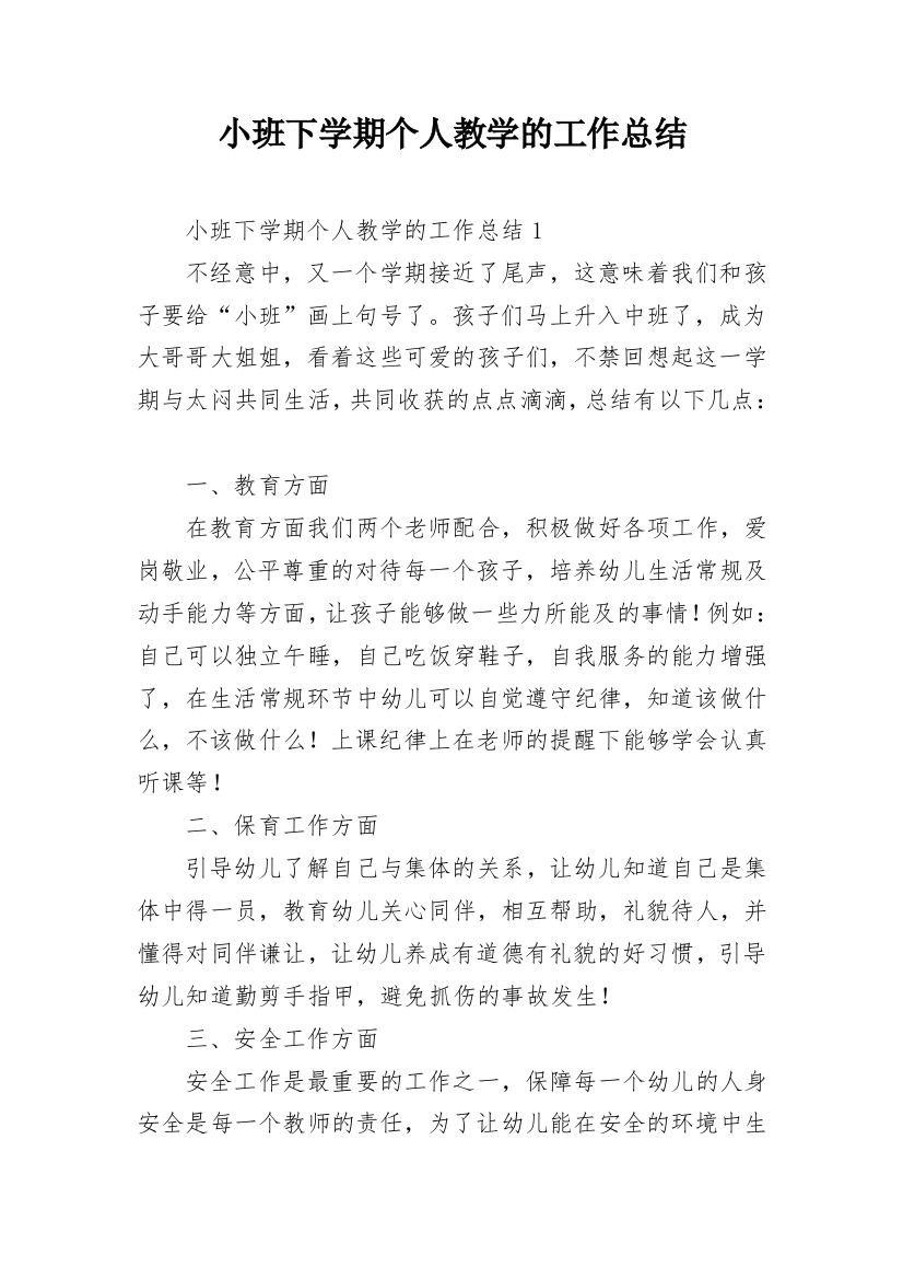 小班下学期个人教学的工作总结