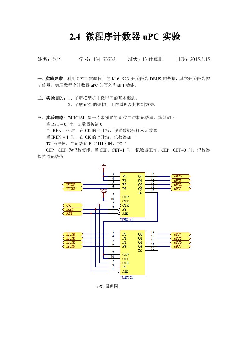 计算机组成原理实验报告4-微程序计数器uPC实验