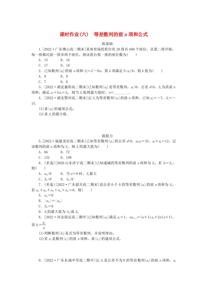 新教材2023版高中数学课时作业六等差数列的前n项和公式新人教A版选择性必修第二册